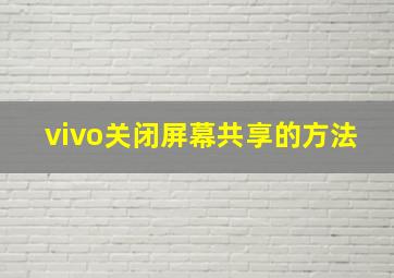 vivo关闭屏幕共享的方法