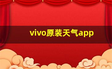 vivo原装天气app