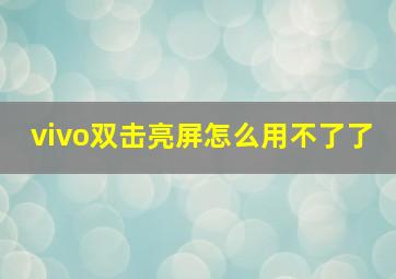 vivo双击亮屏怎么用不了了