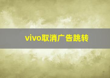 vivo取消广告跳转