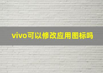 vivo可以修改应用图标吗