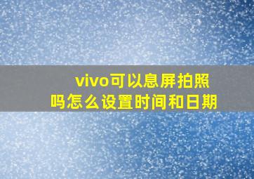 vivo可以息屏拍照吗怎么设置时间和日期