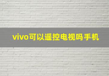 vivo可以遥控电视吗手机