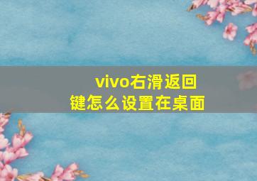 vivo右滑返回键怎么设置在桌面