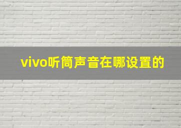 vivo听筒声音在哪设置的