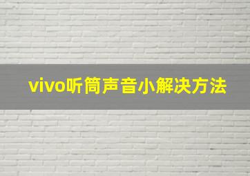 vivo听筒声音小解决方法