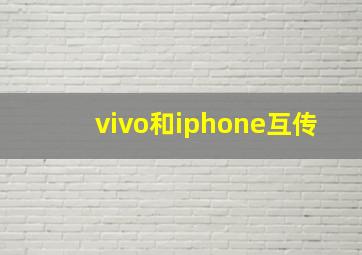 vivo和iphone互传