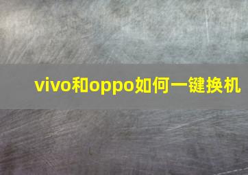 vivo和oppo如何一键换机