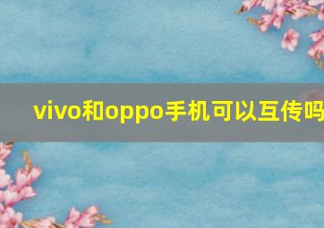 vivo和oppo手机可以互传吗