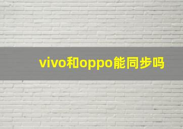 vivo和oppo能同步吗