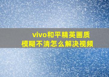 vivo和平精英画质模糊不清怎么解决视频