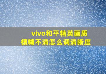 vivo和平精英画质模糊不清怎么调清晰度