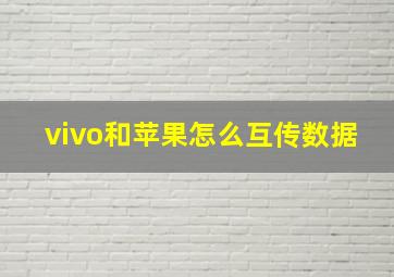 vivo和苹果怎么互传数据