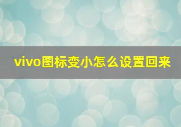 vivo图标变小怎么设置回来