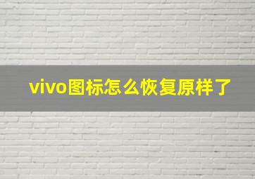 vivo图标怎么恢复原样了