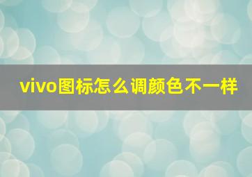 vivo图标怎么调颜色不一样