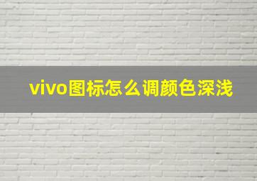 vivo图标怎么调颜色深浅