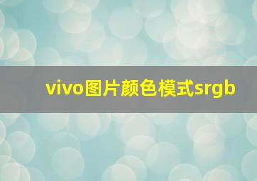 vivo图片颜色模式srgb