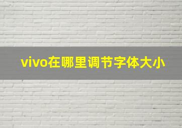 vivo在哪里调节字体大小