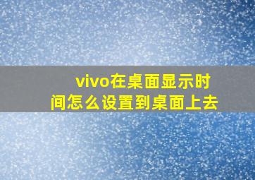 vivo在桌面显示时间怎么设置到桌面上去