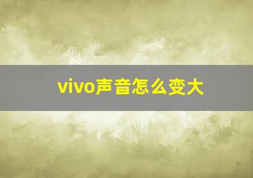 vivo声音怎么变大