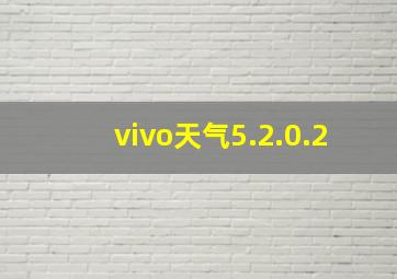 vivo天气5.2.0.2