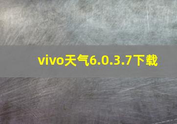 vivo天气6.0.3.7下载