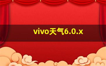 vivo天气6.0.x