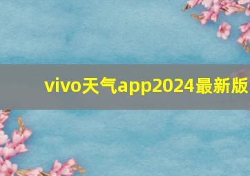 vivo天气app2024最新版