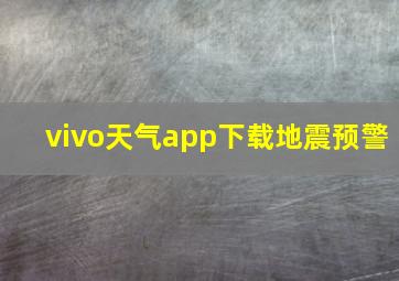 vivo天气app下载地震预警