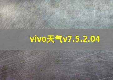 vivo天气v7.5.2.04