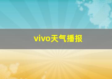 vivo天气播报