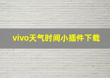 vivo天气时间小插件下载