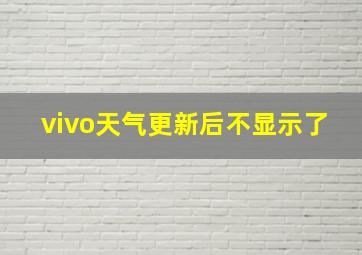 vivo天气更新后不显示了