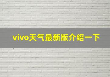 vivo天气最新版介绍一下