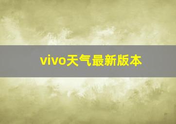 vivo天气最新版本