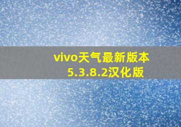 vivo天气最新版本5.3.8.2汉化版