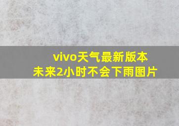 vivo天气最新版本未来2小时不会下雨图片