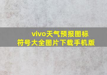 vivo天气预报图标符号大全图片下载手机版