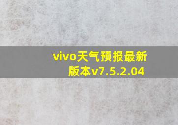 vivo天气预报最新版本v7.5.2.04