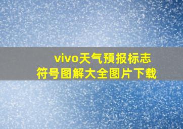 vivo天气预报标志符号图解大全图片下载