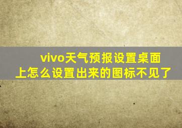 vivo天气预报设置桌面上怎么设置出来的图标不见了