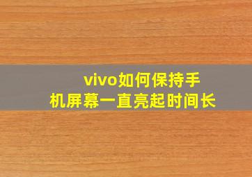 vivo如何保持手机屏幕一直亮起时间长