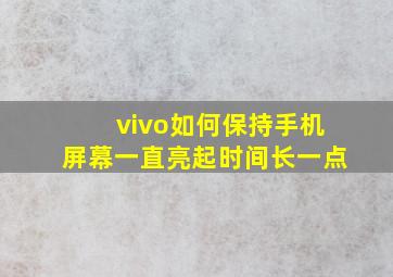 vivo如何保持手机屏幕一直亮起时间长一点