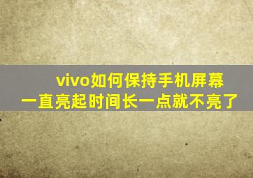 vivo如何保持手机屏幕一直亮起时间长一点就不亮了