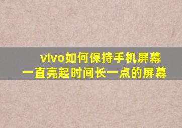 vivo如何保持手机屏幕一直亮起时间长一点的屏幕