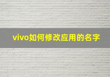 vivo如何修改应用的名字