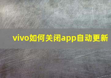 vivo如何关闭app自动更新