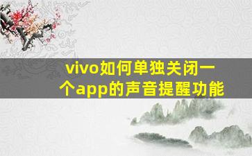 vivo如何单独关闭一个app的声音提醒功能