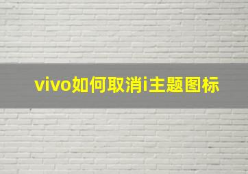 vivo如何取消i主题图标